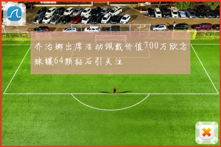 乔治娜出席活动佩戴价值700万欧念珠镶64颗钻石引关注