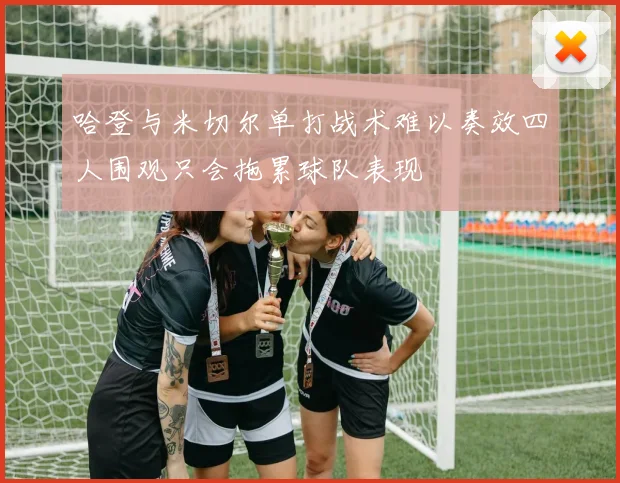 哈登与米切尔单打战术难以奏效四人围观只会拖累球队表现